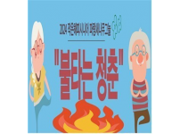 건강증진 프로그램 ‘불타는 청춘’ 개강