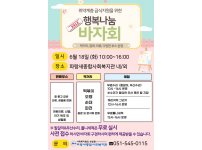 취약계층 급식지원을 위한 <행복나눔 바자회>