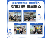 (주)온택트헬스& 해운대부민병원 찾아가는 의료버스