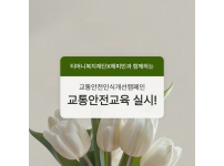 교통안전인식개선캠페인 교통안전교육 실시!