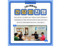 그린나래봉사단 간담회 실시