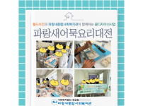 월드비전 꿈디자이너사업 5회기 ‘어묵요리’ 체험