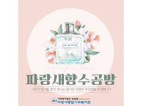 월드비전 꿈디자이너사업 6회기 ‘조향사’ 체험