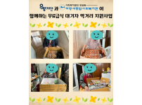 우양재단과 파랑새종합사회복지관이 함께하는 무료급식 대기자 먹거리 지원사업