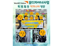 월드비전 꿈디자이너사업 특별활동 키자니아 방문