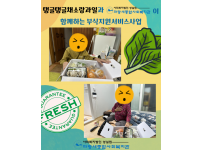 ‘탱글탱글채소랑과일’과 파랑새종합사회복지관이 함께하는 부식지원서비스사업