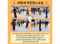 파랑새 라인댄스교실과 함께해요 :)