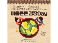 파라다이스 호텔 부산 & 파라다이스복지재단과 함께한 마음든든 김장DAY!