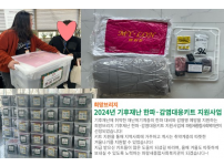 희망브리지 2024년 기후재난 한파감염대응 키트 지원사업