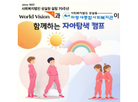 월드비전 꿈디자이너사업 자아탐색 캠프