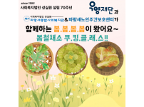 우양재단과 함께하는 파랑새노인주간보호센터 봄철채소 쿠킹클래스