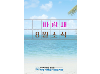 [파랑새종합사회복지관] 2022년 8월 소식을 전합니다~!