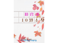 [파랑새종합사회복지관] 2022년 10월 소식을 전합니다~!