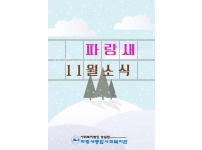 [파랑새종합사회복지관] 2022년 11월 소식을 전합니다~!