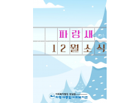 [파랑새종합사회복지관] 2022년 12월 소식을 전합니다~!