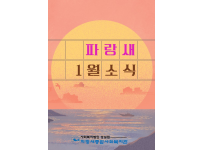 [파랑새종합사회복지관] 2023년 1월 소식을 전합니다~!