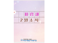 [파랑새종합사회복지관] 2023년 2월 소식을 전합니다~!