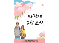 [파랑새종합사회복지관] 3월소식을 전합니다~!