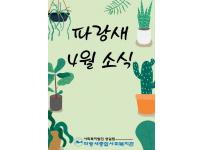 파랑새 4월 소식을 전합니다!♥