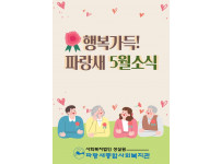 [파랑새종합사회복지관] 5월 소식을 전합니다~♥
