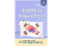 (파랑새종합사회복지관) 6월 소식을 전합니다!