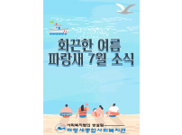 [파랑새종합사회복지관] 파랑새 7월 소식을 전합니다 ★