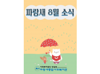 [파랑새종합사회복지관] 8월 소식을 전합니다~!