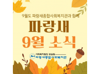 [파랑새종합사회복지관] 9월 소식을 전합니다!