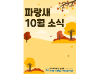 [파랑새종합사회복지관] 10월 소식을 전합니다!