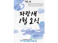 [파랑새종합사회복지관] 파랑새 1월 소식을 전합니다!♥