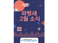 [파랑새종합사회복지관] 2월 소식을 전합니다