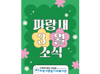 [파랑새종합사회복지관] 3월 소식을 전합니다★