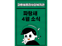[파랑새종합사회복지관] 4월 소식을 전합니다★