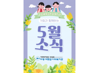 [파랑새종합사회복지관] 5월 소식을 전합니다.