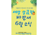 [파랑새종합사회복지관] 6월 소식을 전합니다.