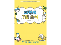 [파랑새종합사회복지관] 7월 소식을 소식을 전합니다~!