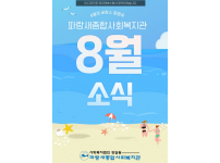 [파랑새종합사회복지관] 8월 소식을 전합니다~★