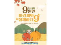 [파랑새종합사회복지관] 9월 소식을 전합니다.