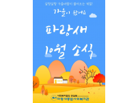 [파랑새종합사회복지관] 10월 소식을 전합니다.