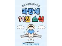 [파랑새종합사회복지관] 11월 소식을 전합니다! ♥