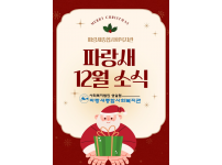 [파랑새종합사회복지관] 12월 소식을 전합니다