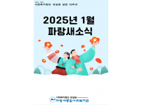 [파랑새종합사회복지관] 1월 소식을 전합니다!★