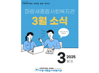 [파랑새종합사회복지관] 3월 소식을 전합니다