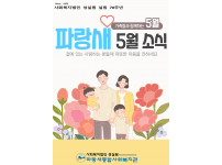 [파랑새종합사회복지관] 5월 소식을 전합니다★