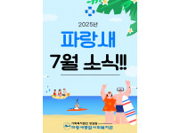 [파랑새종합사회복지관] 7월 소식을 전합니다