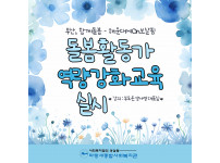 통합돌봄사업 돌봄활동가 역량강화교육