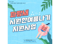 더위야 가라! 에너지지원서비스 실시!