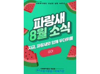 [파랑새종합사회복지관] 8월 소식을 전합니다★