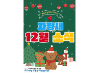 [파랑새종합사회복지관]  12월 소식을 전합니다.