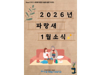 [파랑새종합사회복지관] 1월 소식을 전합니다 :)